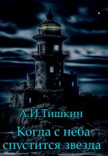 Книга - Алик Йорикович Тишкин - Когда с неба спустится звезда (fb2) читать без регистрации
