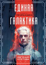 Книга - Евгения  Кретова - Печать Каина (fb2) читать без регистрации