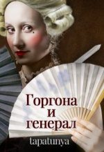 Книга - Тата  Алатова - Горгона и генерал (fb2) читать без регистрации