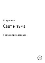 Книга - Николай Иванович Хрипков - Свет и тьма, или Поэма о трех девицах (fb2) читать без регистрации