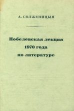 Книга - Александр Исаевич Солженицын - Нобелевская лекция 1970 года по литературе (pdf) читать без регистрации