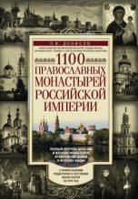 Книга - Леонид Иванович Денисов - 1100 православных монастырей Российской империи (fb2) читать без регистрации