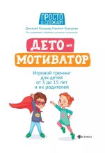 Книга - Наталья  Козырева - ДетоМОТИВАТОР. Игровой тренинг для детей от 3 до 15 лет и их родителей (epub) читать без регистрации