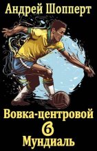 Книга - Андрей Готлибович Шопперт - Вовка-центровой – 6: Мундиаль (fb2) читать без регистрации