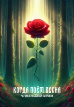 Книга - Александр Петрович Червяков - Когда поёт весна (fb2) читать без регистрации