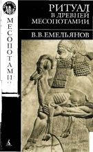 Книга - Владимир Владимирович Емельянов - Ритуал в древней Месопотамии (fb2) читать без регистрации