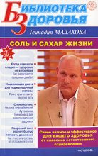 Книга - Геннадий Петрович Малахов - Соль и сахар жизни (fb2) читать без регистрации