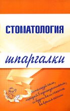 Книга - Д. Н. Орлов - Стоматология (fb2) читать без регистрации