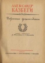 Книга - Александ Михайлович Казбеги - Пастырь (fb2) читать без регистрации