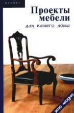 Книга - Виктор Александрович Барановский - Проекты мебели для вашего дома (fb2) читать без регистрации
