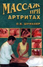 Книга - Ольга  Шумахер - Массаж при артрите (fb2) читать без регистрации