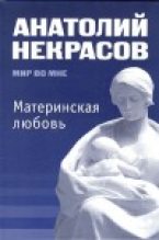 Книга - Анатолий Александрович Некрасов - Материнская любовь (fb2) читать без регистрации