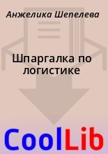Книга - Анжелика  Шепелева - Шпаргалка по логистике (fb2) читать без регистрации