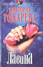 Книга - Виктория Самойловна Токарева - Лавина (fb2) читать без регистрации