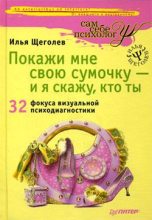 Книга - Илья  Щеголев - Покажи мне свою сумочку – и я скажу, кто ты. 32 фокуса визуальной психодиагностики (fb2) читать без регистрации