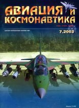 Книга -   Журнал «Авиация и космонавтика» - Авиация и космонавтика 2003 07 (fb2) читать без регистрации