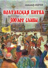 Книга - Александр Радьевич Андреев - Полтавская битва: 300 лет славы (fb2) читать без регистрации