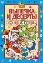 Книга - Оксана  Онисимова - Выпечка и десерты к новогоднему столу (fb2) читать без регистрации
