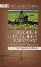 Книга - Андрей  Уланов - Порядок в танковых войсках? Куда пропали танки Сталина (fb2) читать без регистрации