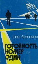 Книга - Лев Аркадьевич Экономов - Готовность номер один (fb2) читать без регистрации