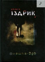 Книга - Юрко  Іздрик - Флешка-2GB (fb2) читать без регистрации