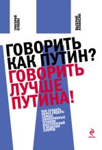 Книга - Валерий  Апанасик - Говорить как Путин? Говорить лучше Путина! (fb2) читать без регистрации