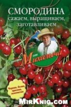 Книга - Николай Михайлович Звонарев - Смородина. Сажаем, выращиваем, заготавливаем (fb2) читать без регистрации