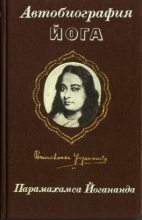 Книга - Парамаханса  Йогананда - Автобиография йога (fb2) читать без регистрации