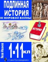 Книга - Яков Александрович Иванов - Подлинная история III Мировой войны (fb2) читать без регистрации