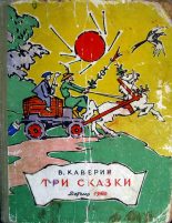 Книга - Вениамин Александрович Каверин - Три сказки (fb2) читать без регистрации