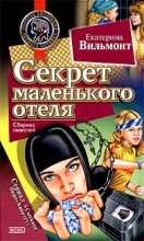Книга - Екатерина Николаевна Вильмонт - Секрет маленького отеля (fb2) читать без регистрации