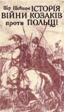 Книга - П`єр  Шевальє - Історія війни козаків проти Польщі (fb2) читать без регистрации
