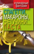 Книга - Гера Марксовна Треер - Спагетти, макароны, фетучини... паста (fb2) читать без регистрации
