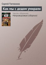 Книга - Сергей  Тютюнник - Как мы с дедом умирали (fb2) читать без регистрации