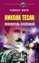 Книга - Марк  Сейфер - Никола Тесла. Повелитель Вселенной (fb2) читать без регистрации