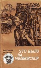 Книга - Антонина  Ленкова - Это было на Ульяновской (fb2) читать без регистрации