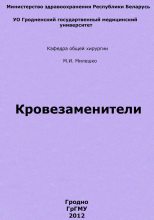 Книга - Мария Иосифовна Милешко - Кровезаменители (fb2) читать без регистрации