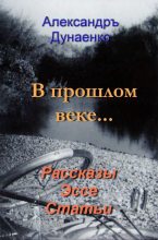 Книга - Александръ  Дунаенко - В прошлом веке… (fb2) читать без регистрации