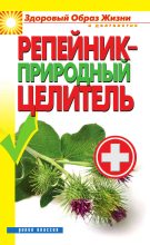 Книга - С. В. Филатова - Репейник — природный целитель (fb2) читать без регистрации