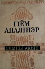 Книга - Гіём  Апалінэр - Зямны акіян (fb2) читать без регистрации