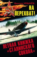Книга - Виктор Георгиевич Урвачев - На перехват! Летная книжка «сталинского сокола» (fb2) читать без регистрации