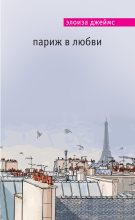 Книга - Элоиза  Джеймс - Париж в любви (fb2) читать без регистрации