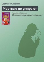 Книга - Светлана  Алёшина - Мертвые не умирают (fb2) читать без регистрации