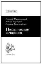 Книга - Леонтий  Иерусалимский - Полемические сочинения против монофизитов (fb2) читать без регистрации