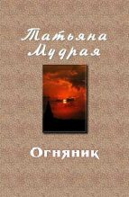 Книга - Татьяна Алексеевна Мудрая - Огняник (fb2) читать без регистрации