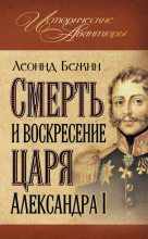 Книга - Леонид Евгеньевич Бежин - Смерть и воскресение царя Александра I (fb2) читать без регистрации