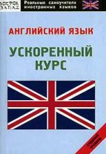 Книга - Денис Александрович Шевчук - Английский язык: самоучитель (fb2) читать без регистрации