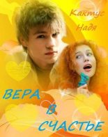 Книга - Надя  Кактус - Вера в счастье (СИ) (fb2) читать без регистрации