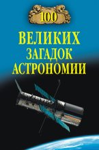 Книга - Александр Викторович  Волков - 100 великих загадок астрономии (fb2) читать без регистрации