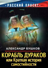 Книга - Александр Александрович Бушков - Корабль дураков, или Краткая история самостийности (fb2) читать без регистрации